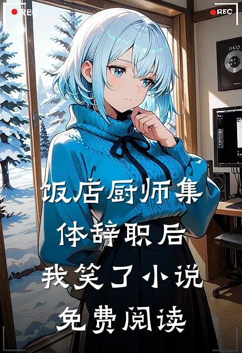 糙汉一眼相中我，天天喊着口号伺候全集