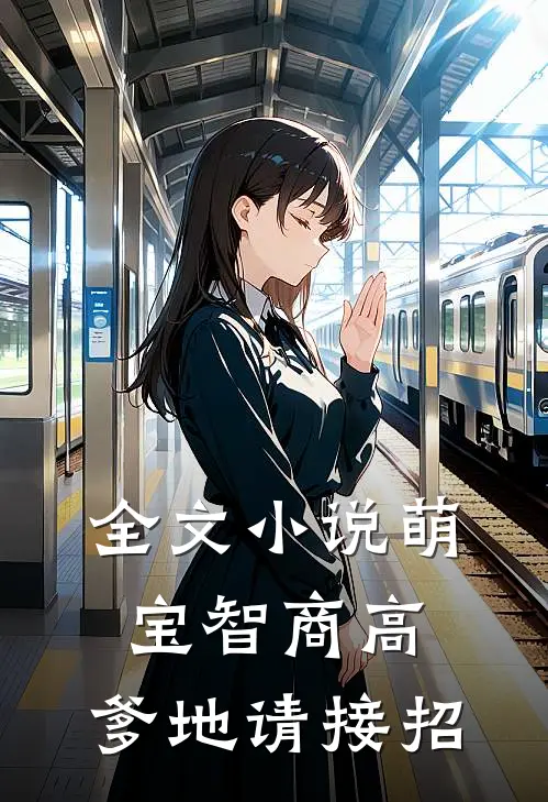 全文小说萌宝智商高：爹地请接招