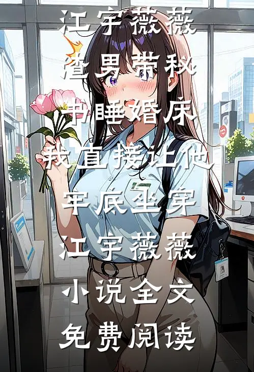 一席幽梦扰清欢完整
