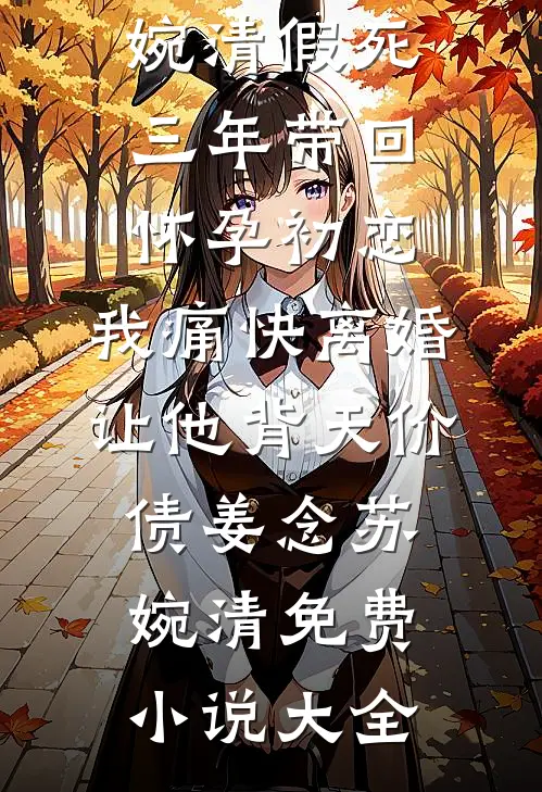 八年爱意终消散