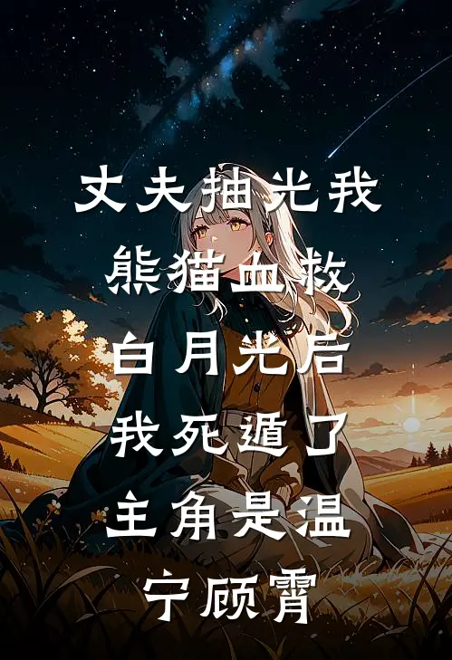 公司聚餐多点一个菜，销冠50万奖金被取消完结文