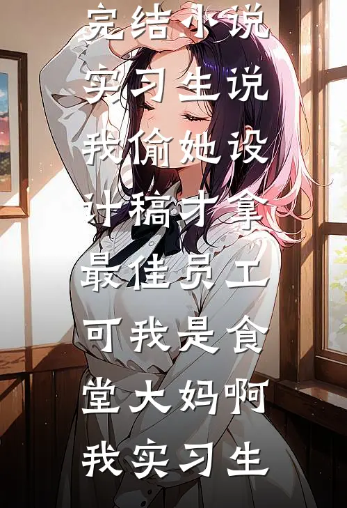 嘉宁最新章节列表