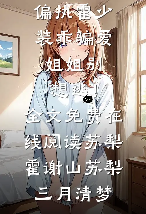 真宝宝降生后，宝宝病假千金和他的八个妹宝哥哥崩溃了优质全文阅读