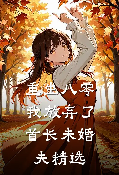 重生八零，我放弃了首长未婚夫精选