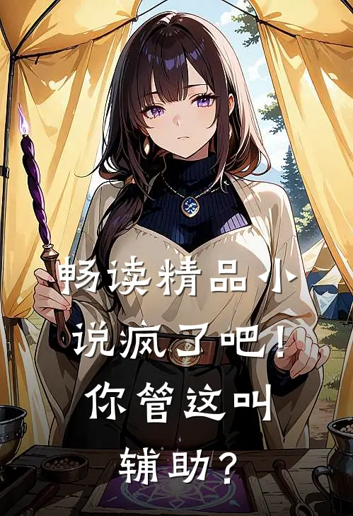 畅读精品小说疯了吧！你管这叫辅助？