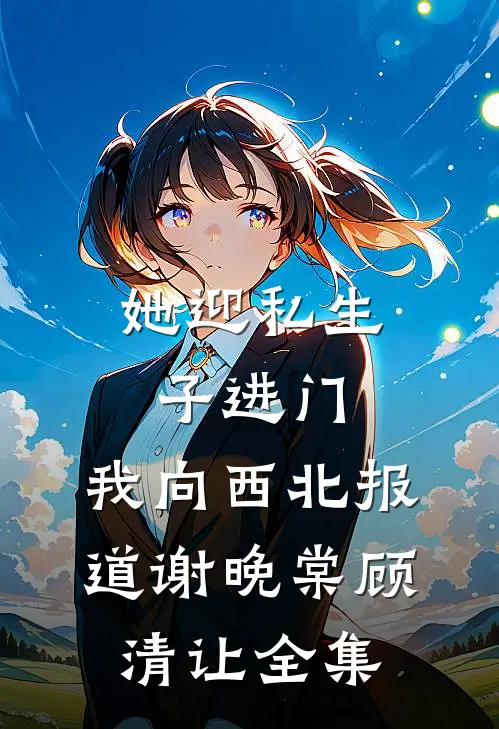 对我妈进行反向胎教后，首富爸爸爱惨了