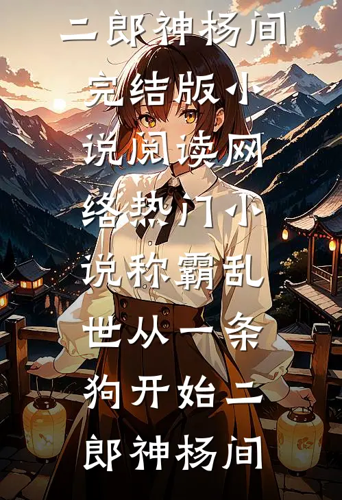 你迟来的半生全新