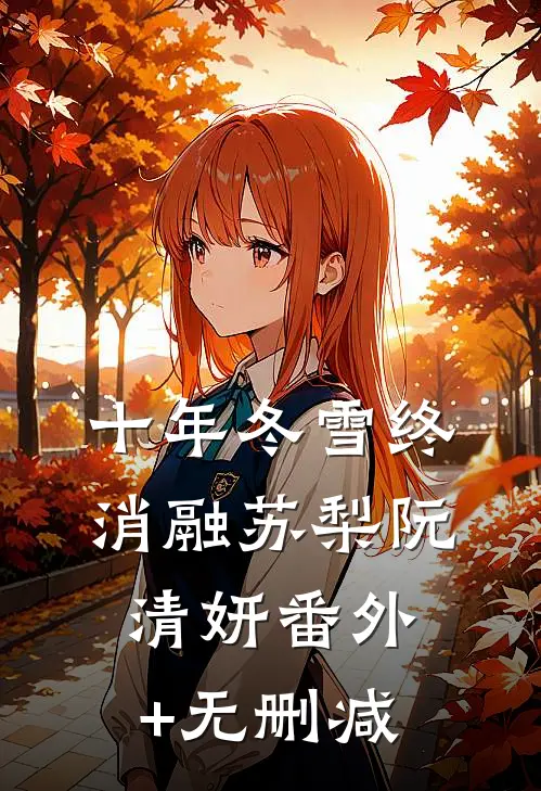 父皇请禅位，我要做女帝啦！新上热文
