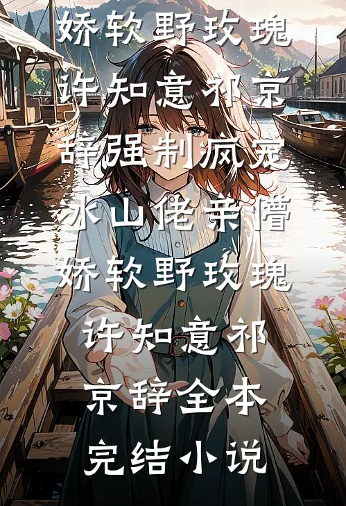 穿越后，我犯戒就变强，无敌了赵小云青媱:结局+番外+完结