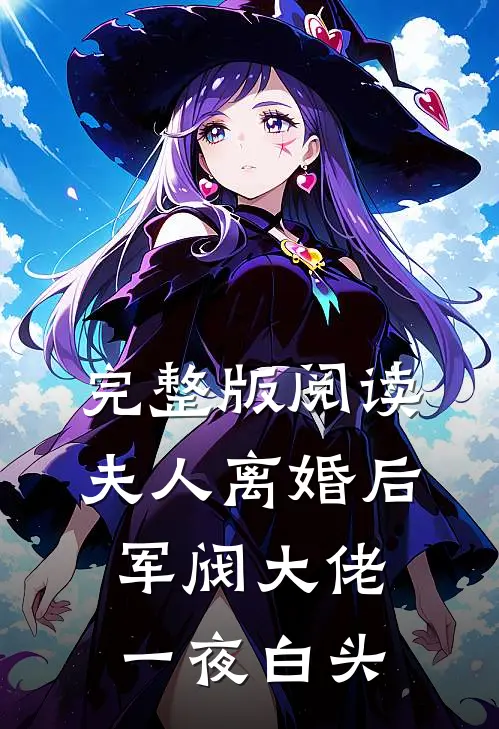 完整版阅读夫人离婚后，军阀大佬一夜白头