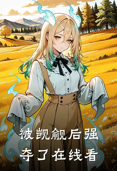 长夜如锁，不再困住心如我精品全文阅读