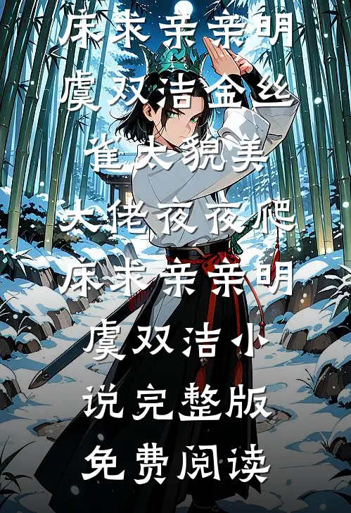 千万陪嫁房拒加名，撕穿渣男后被律师同学宠上天