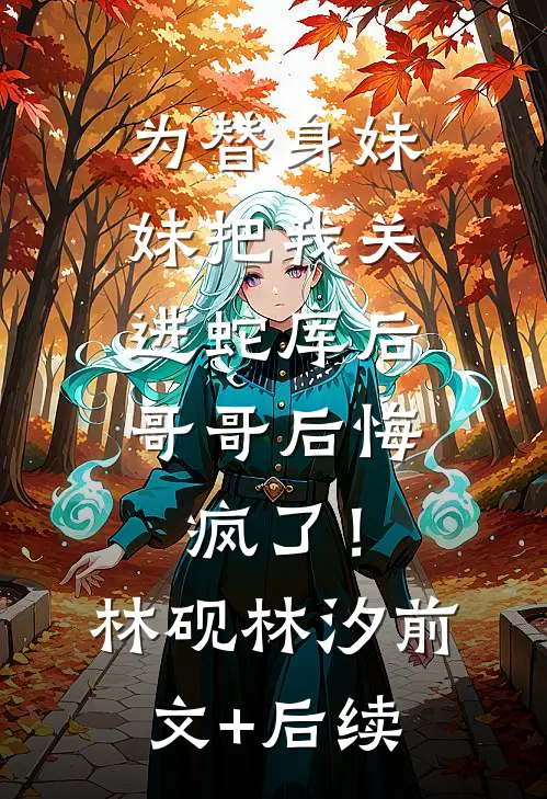 糟了，捡的三胞胎被我养成病娇了