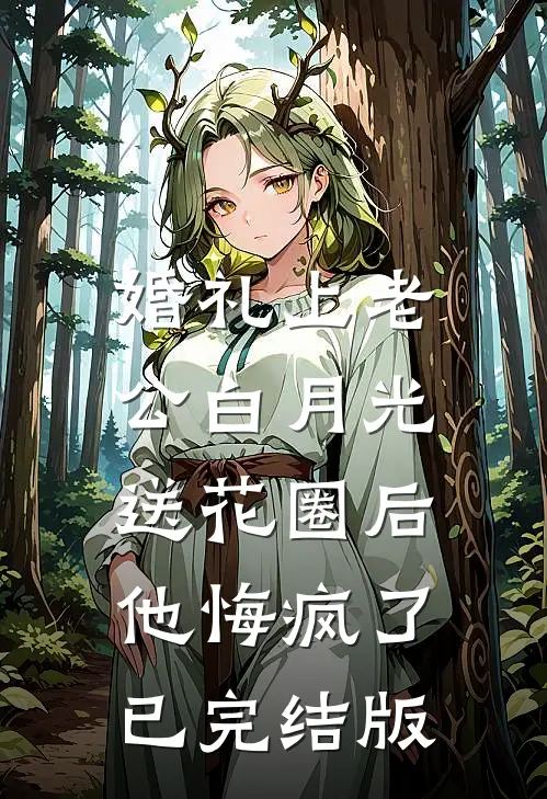 搬空祖产，带崽去认绝嗣军官为爹番外+无删减