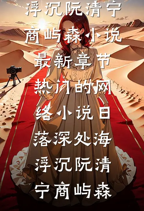 昨日看花花灼灼已完结