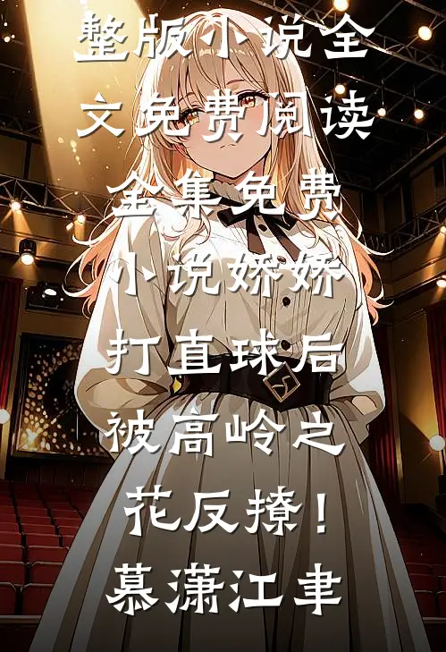 说好断亲不悔，我碾压高武你哭啥:(番外)+(全文)