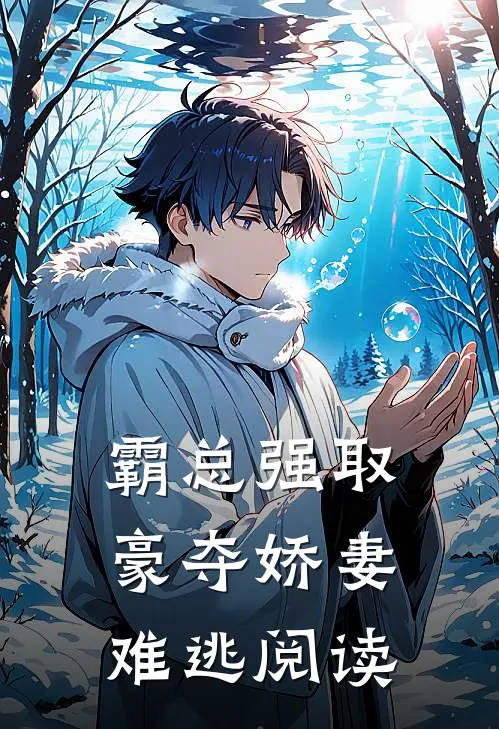 霸总强取豪夺娇妻难逃阅读