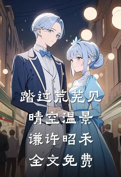 毒舌解封封印后，小哑巴杀疯了完结文