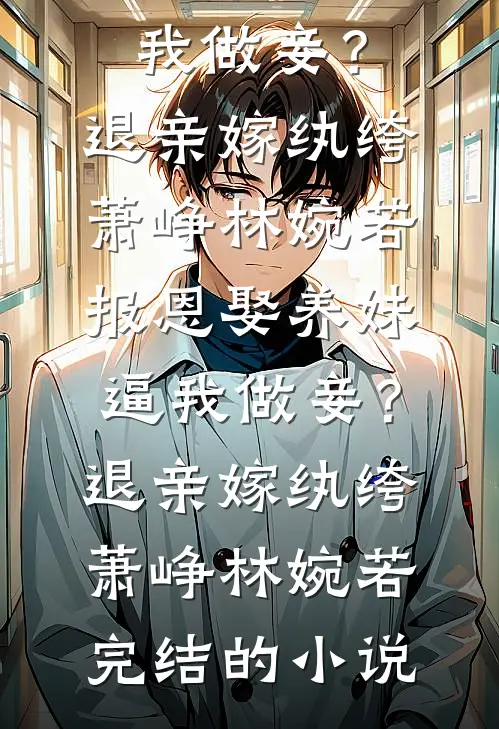我的手段不高明，但能留你一辈子在线阅读全本阅读