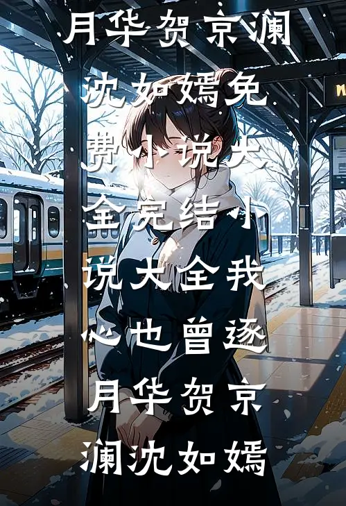 看病的帅医生，咋成我的空降BOSS了热门