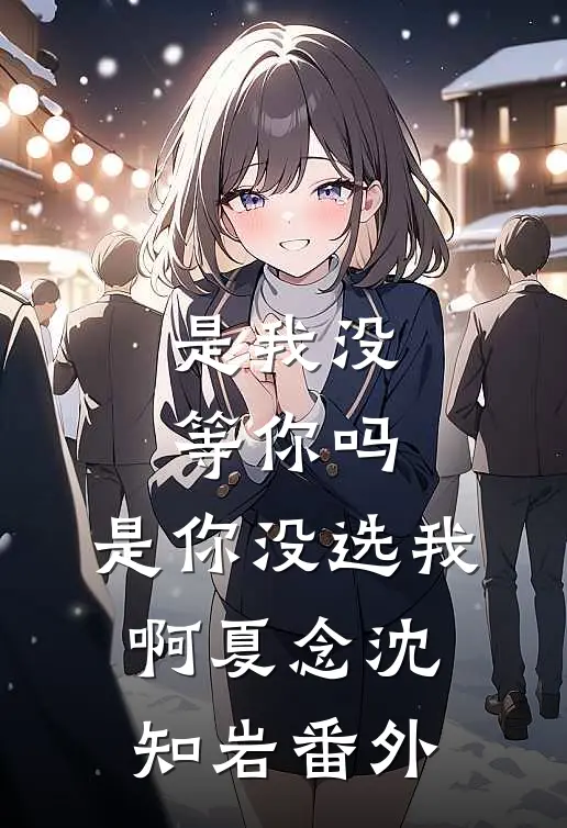 沉溺混沌，他是救赎也是枷锁结局+番外