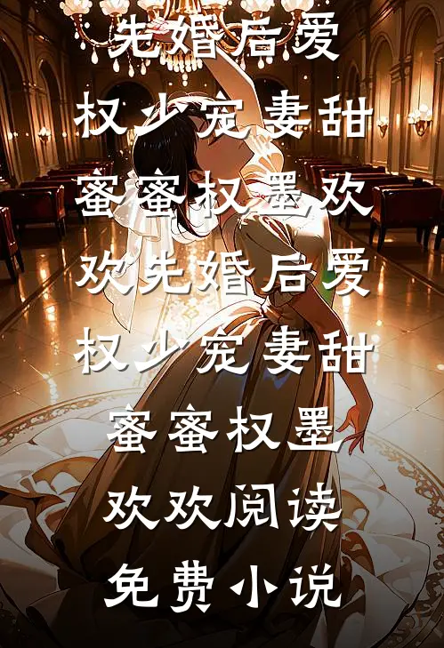 年少错遇再难安后续+完结