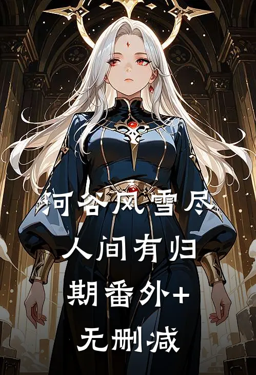 十万年终奖成了哥哥的保险金