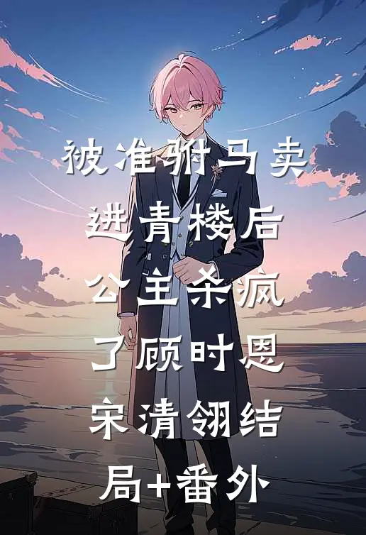 一胎十八子全被祭天后，渣男皇帝绝嗣了