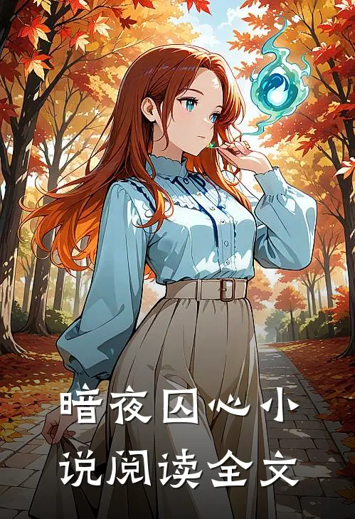 暗夜囚心小说阅读全文