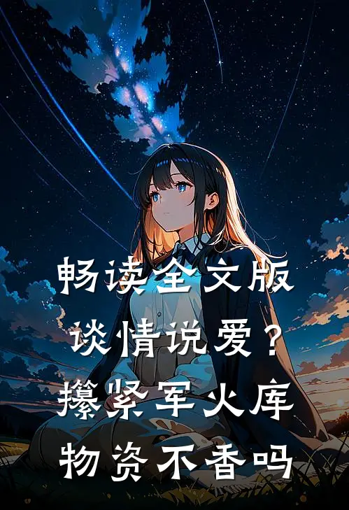 畅读全文版谈情说爱？攥紧军火库物资不香吗