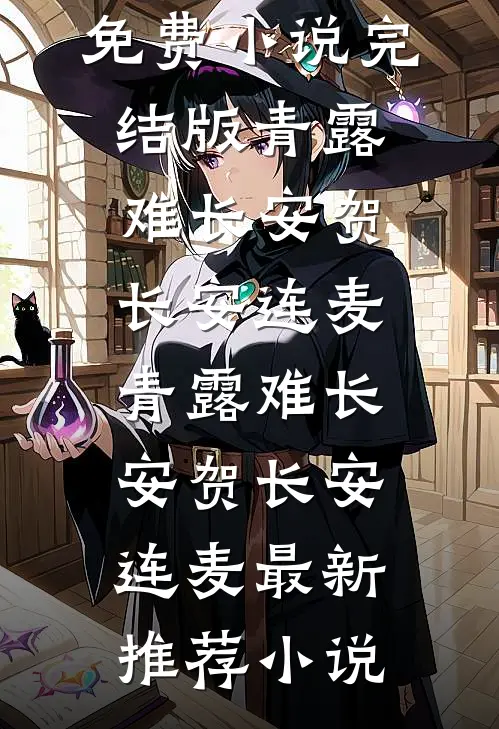 三周年纪念的日子，我收到了自己发来的死亡备忘录小说在线阅读免费