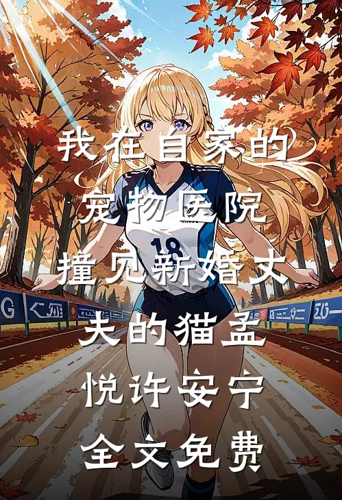 贵妃不想当皇后，清冷皇帝变醋精全文+后续
