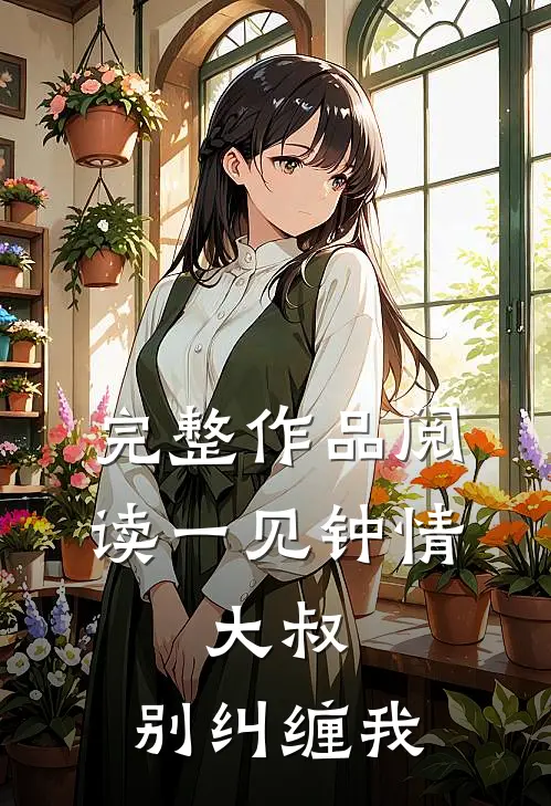 完整作品阅读一见钟情：大叔，别纠缠我