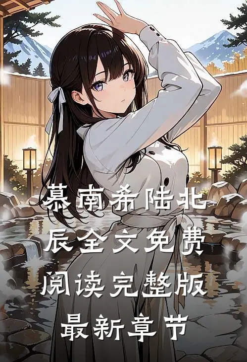 慕南希陆北辰全文免费阅读完整版最新章节
