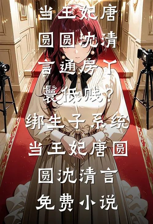 老公快死了，我却拿着他的救命钱给弟弟买婚房谢俊杰一诺小说结局
