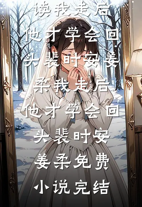 此心向月不向她完整版