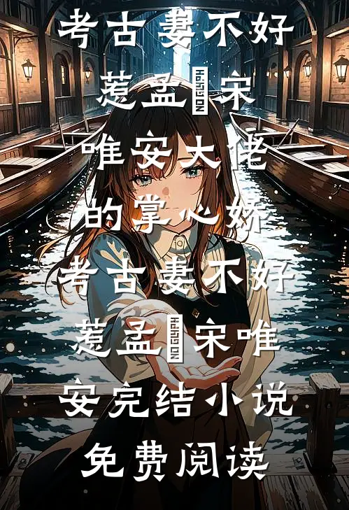七零神医娇妻带崽随军首长夜夜爆款热文