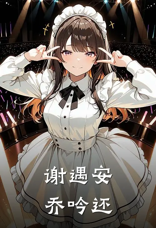 谢遇安乔吟还