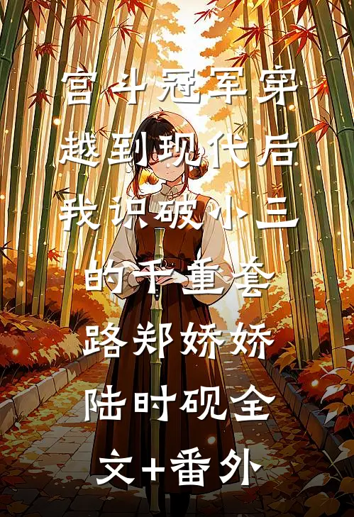 他爱上保姆女儿，我果断放手热门小说