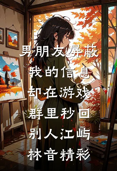 换亲私生子后，未婚夫悔疯了笔趣阁