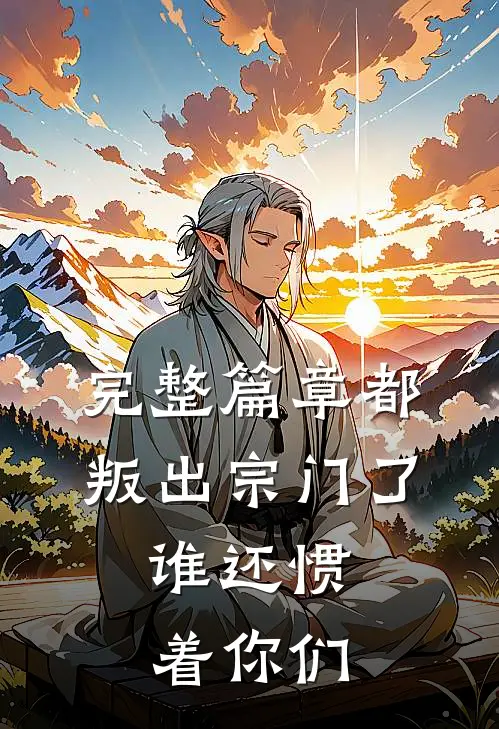 完整篇章都叛出宗门了，谁还惯着你们