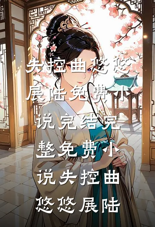 我爸妈是纯恨夫妻，可我高烧晕厥他们怎么不恨了？短篇