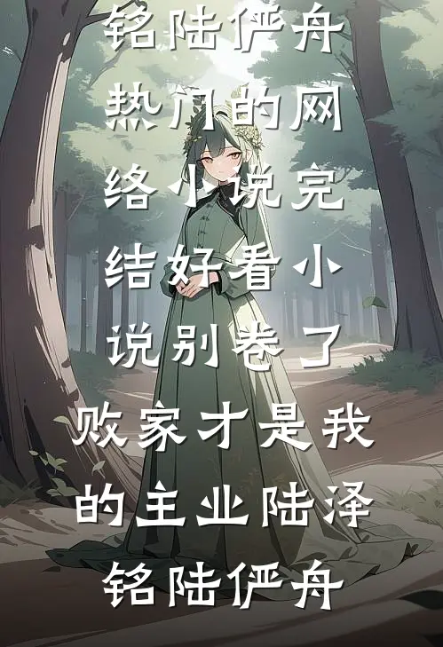 重生八零：手撕绿茶致富人生结局+后续