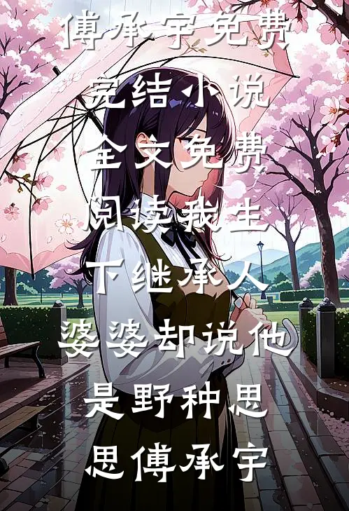 修仙：从征服丰满师娘开始无敌！陈清风柳卿卿无删减全文