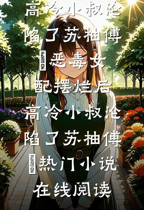 废物丧尸穿后宫，阴鸷暴君夜夜宠前言+后续