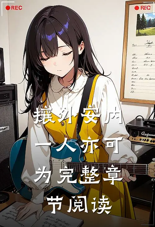攘外安内，一人亦可为完整章节阅读