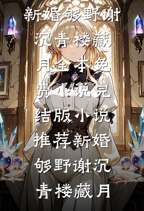 老婆的白月光回来了无错版