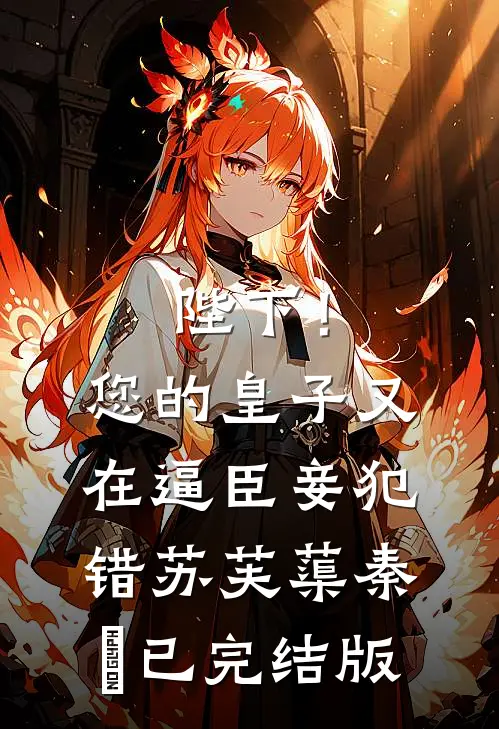 偷听真千金心声后，爹妈杀疯了畅销巨著
