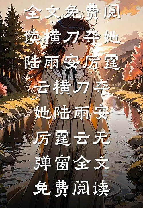 泪尽后一世清欢