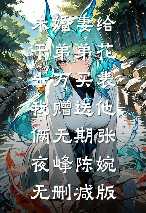 风过云台不逢君全章阅读
